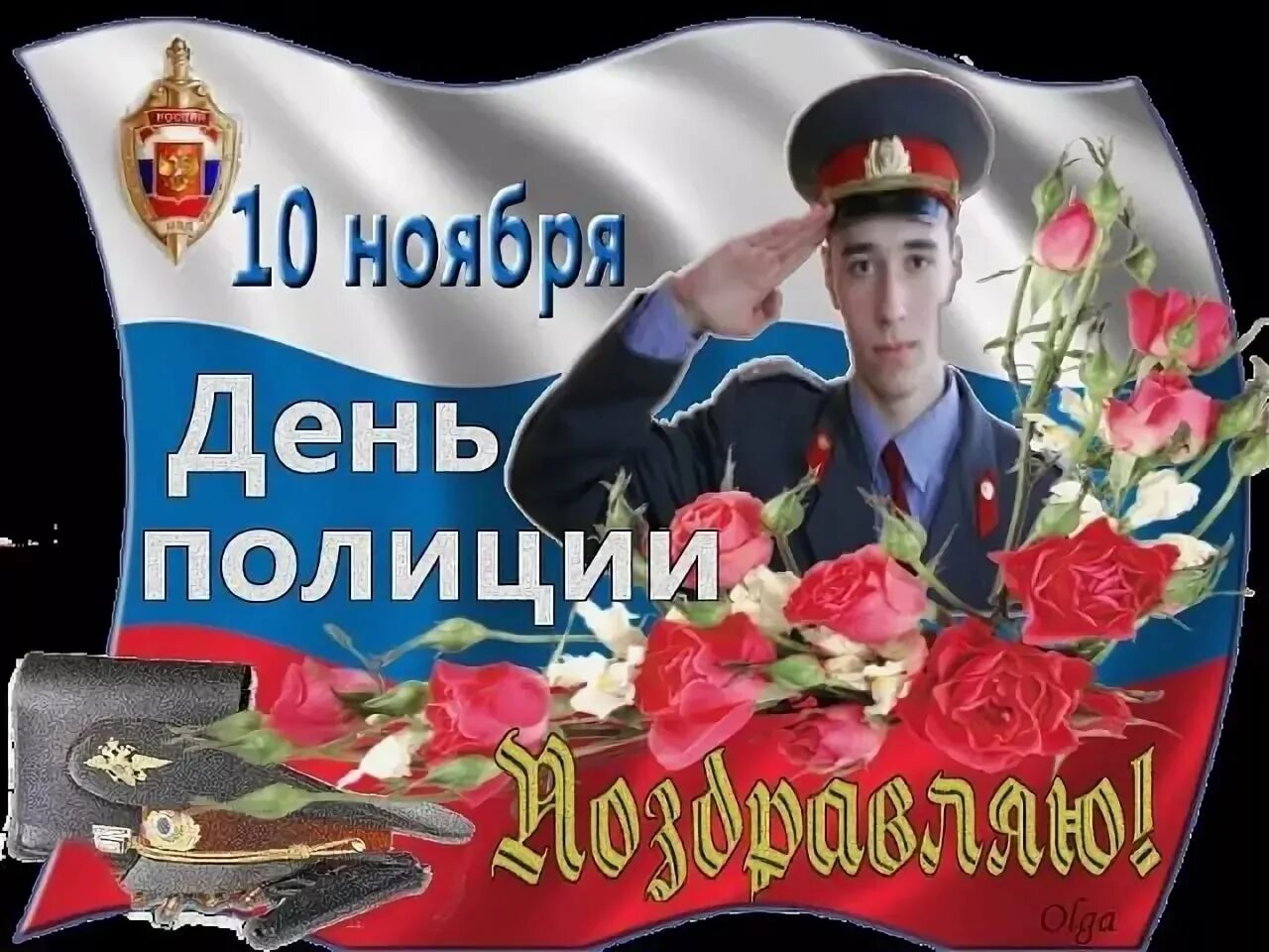 10 ноября картинки. С днем полиции. С днём полиции поздравления. 10 Ноября день полиции. 10 Ноября день полиции поздравления.