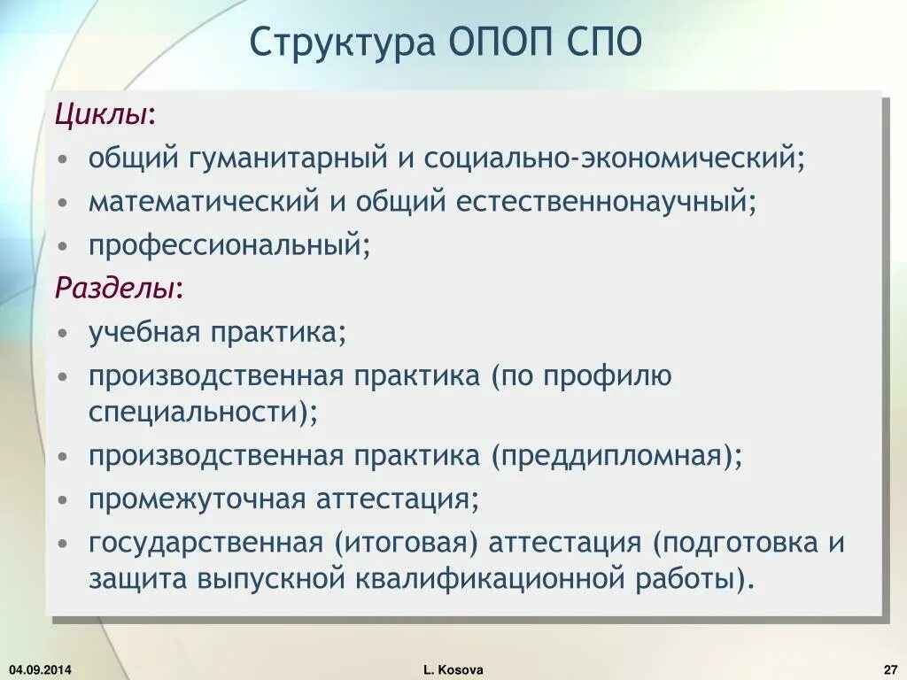 Структура СПО. Структура ОПОП СПО. Социально-гуманитарный цикл в СПО. Структура студенческого педагогического отряда.