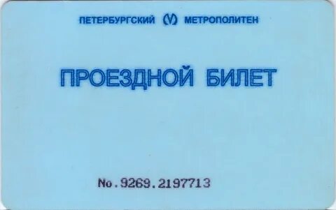 Оформление льготного проездного спб