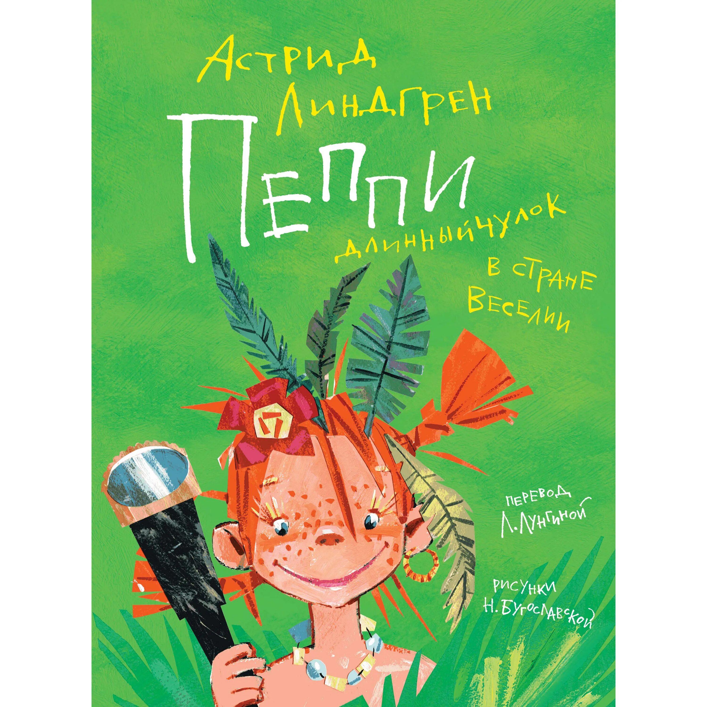 Пеппи длинный чулок в стране веселии иллюстрации. Пеппи в стране веселии. Пеппи длинный чулок иллюстрации арсена джаникяна египет. Остров веселия пеппи длинный. Махаон.