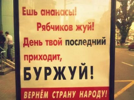 Буржуй ест ананас