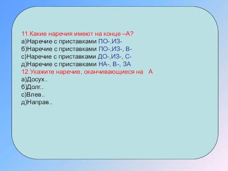 Наречия с приставкой по оканчиваются на у. Наречия не имеют окончания. Какие наречия имеют приставку. Наречия не имеют____, ______, ______, ______, _______, имеют окончания..