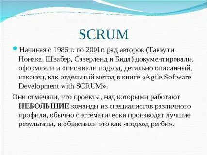 Основа методологии scrum по мнению кена швабера