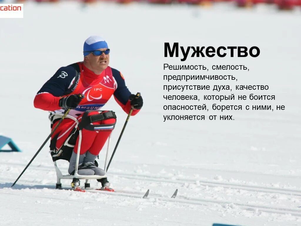 Смелость и доблесть. Смелость это. решимость паралимпиады. дух олимпиады и паралимпиады. смелость фото.
