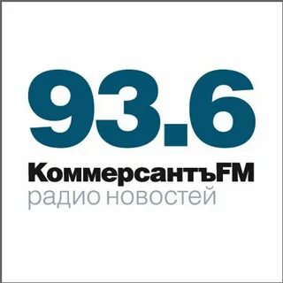 Коммерсант фм слушать