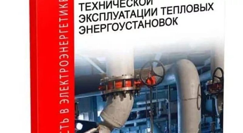 Правила техники эксплуатации тепловых энергоустановок. Правила технической эксплуатации тепловых сетей. Эксплуатация тепловых энергоустановок и тепловых сетей. Безопасность в тепловых энергоустановках.