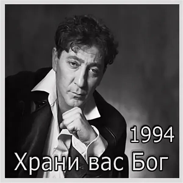 Лепс храни вас бог. Григорий лепс 1995 храни вас бог. Лепс храни вас бог 1994. Лепс храни вас бог. Лепс храни вас бог альбом.