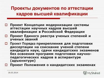 Система научной аттестации