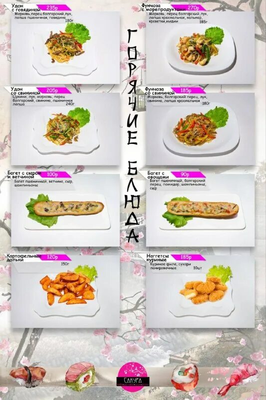 Сакура пугачев меню. Кафе сакура кавалерово. Сакура валуйки меню роллы. Сакура кафешка меню меню. Кафе сакура суворов меню.