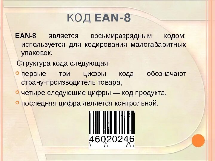 Штрих 8. Ean 8 штрих код. штриховое кодирование еан 13. ean8 структура кода. код ean 13 структура.
