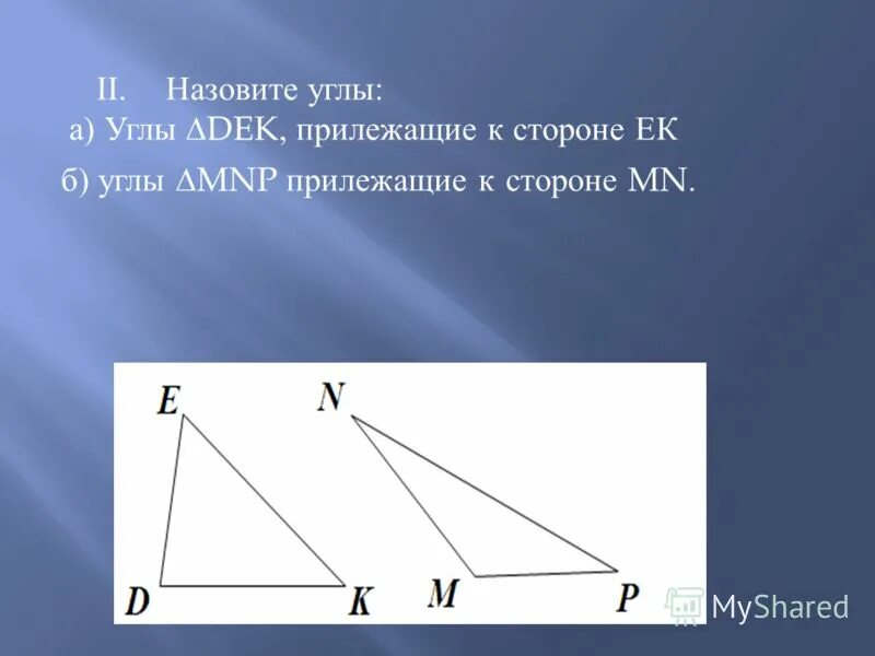 3 углы прилежащие к стороне. Назовите углы. прилежащие стороны. угол прилежащий к стороне. углы прилежащие к стороне треугольника.