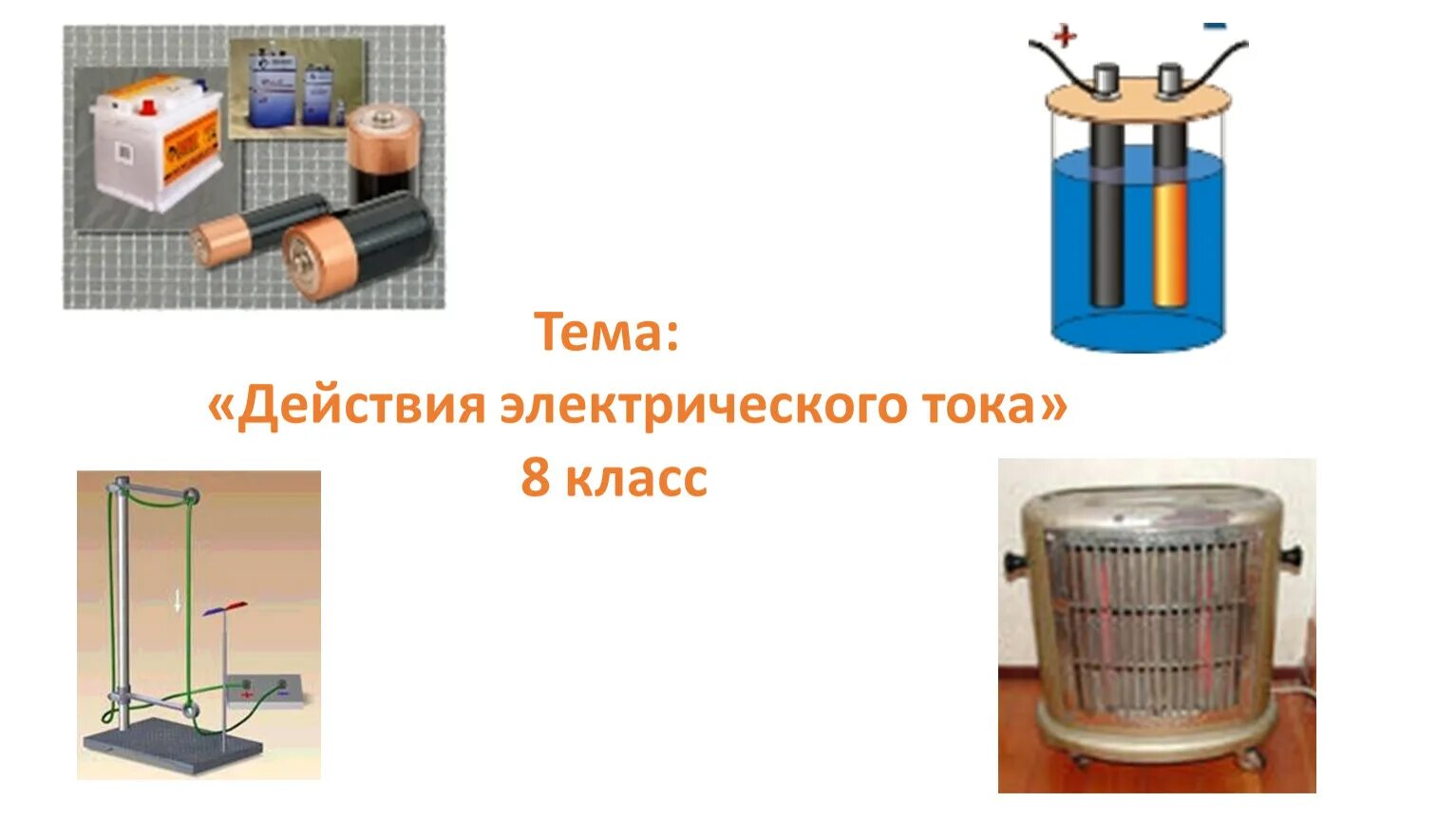 Действия электрического тока. Презентация действия электрического тока. Действия электрического тока 8 класс. Химическое действие электрического тока.