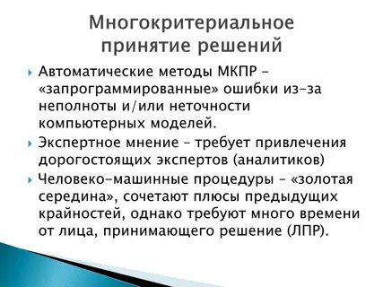 Человеко машинные методы