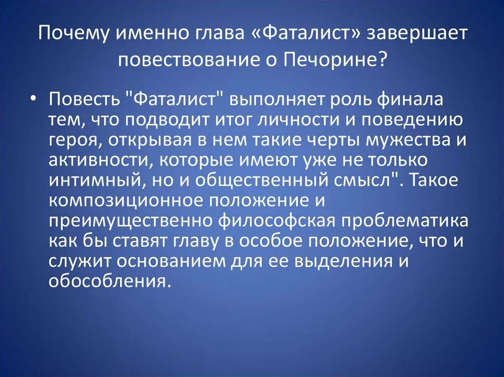 Почему фаталист последняя глава