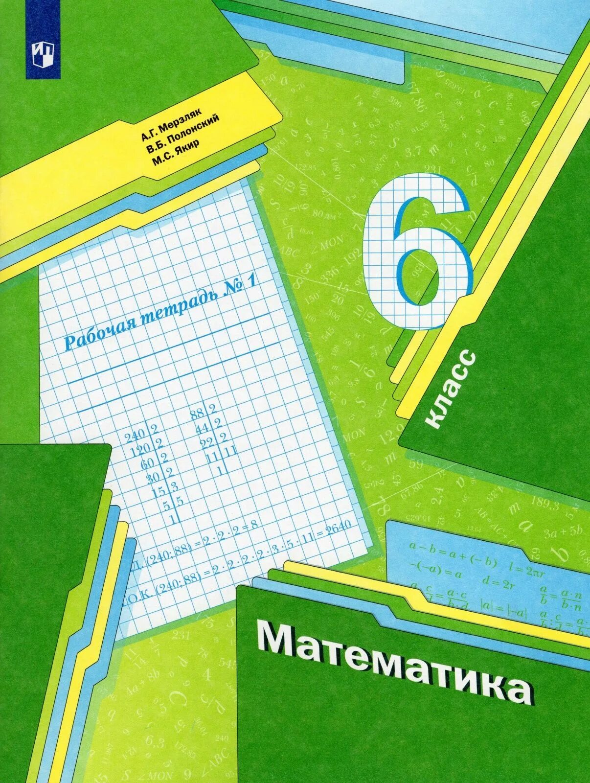 Математика 6 класс а г якир