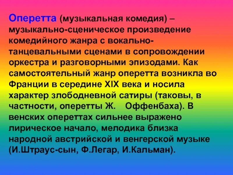 Оперетта определение в музыке. Определение жанра опера. Оперетта определение в музыке. Сообщение об оперетте. Составляющие жанра оперетта.