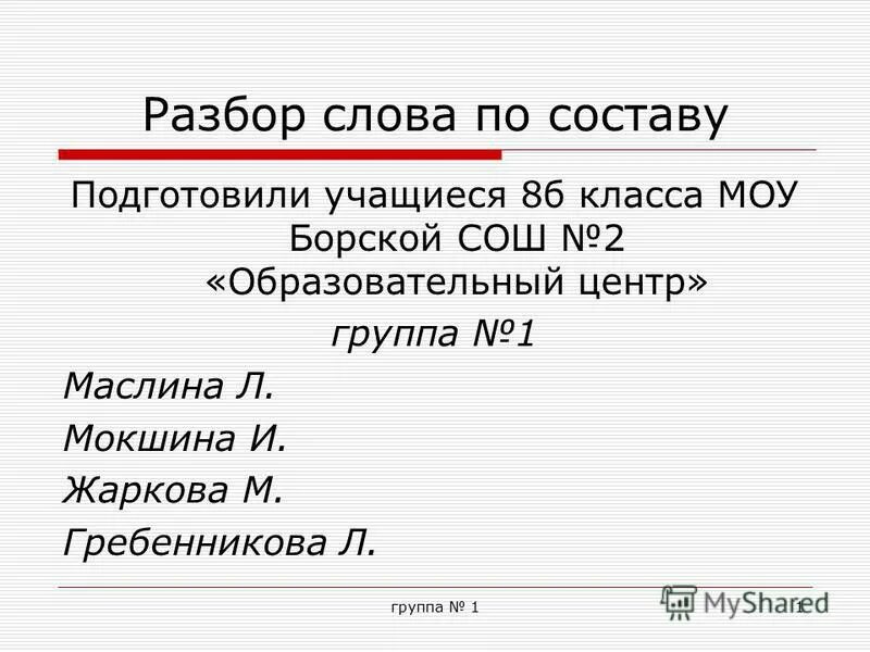 Готовится разбор