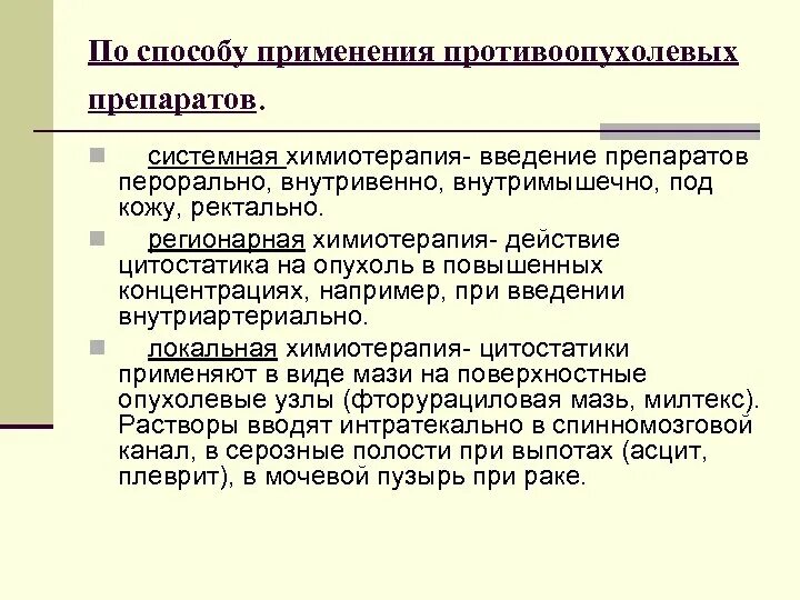 Химиотерапия методы. Пути введения цитостатиков. Методы введения химиопрепаратов. Системная химиотерапия. Методы введения химиотерапевтических препаратов.