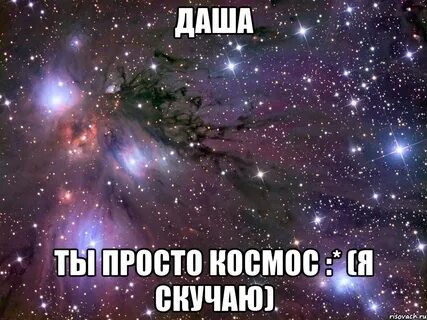 Даши хочу