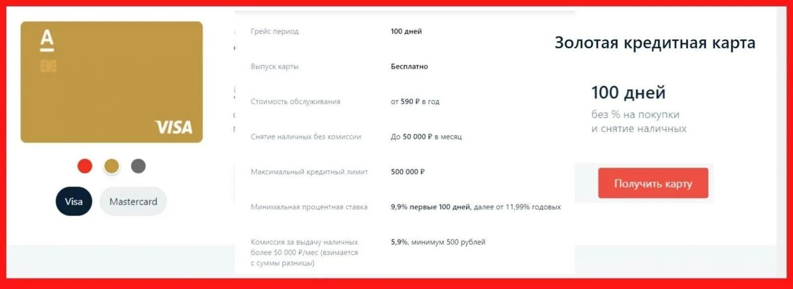 Альфа карта на 100 дней условия. Кредитка альфа банка 100 дней условия. карта альфа-банк 100 дней без процентов подвох. кредитная карта альфа банк 100 дней плюсы и минусы. кредитная карта 365 дней без процентов.