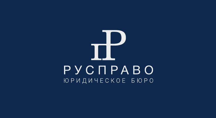 Русправо Санкт Петербург логотип. Фото логотипов проектов для юр бюро.