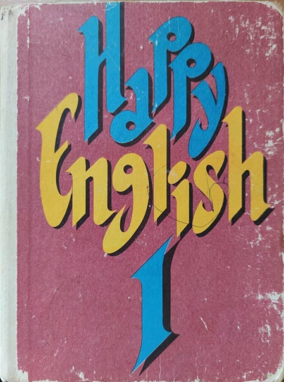 Английский язык старый учебник 5 класс. Happy English 1 Клементьева. Учебник Happy English 1. Счастливый английский Клементьева Монк. Happy English Клементьева Монк.