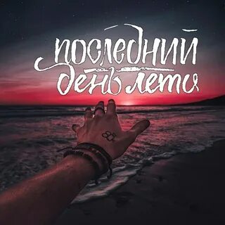 Последний день на корабле песня