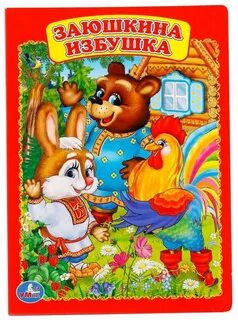 Вспомни сказку заюшкина избушка все ли