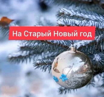 Обряды на январь 2024
