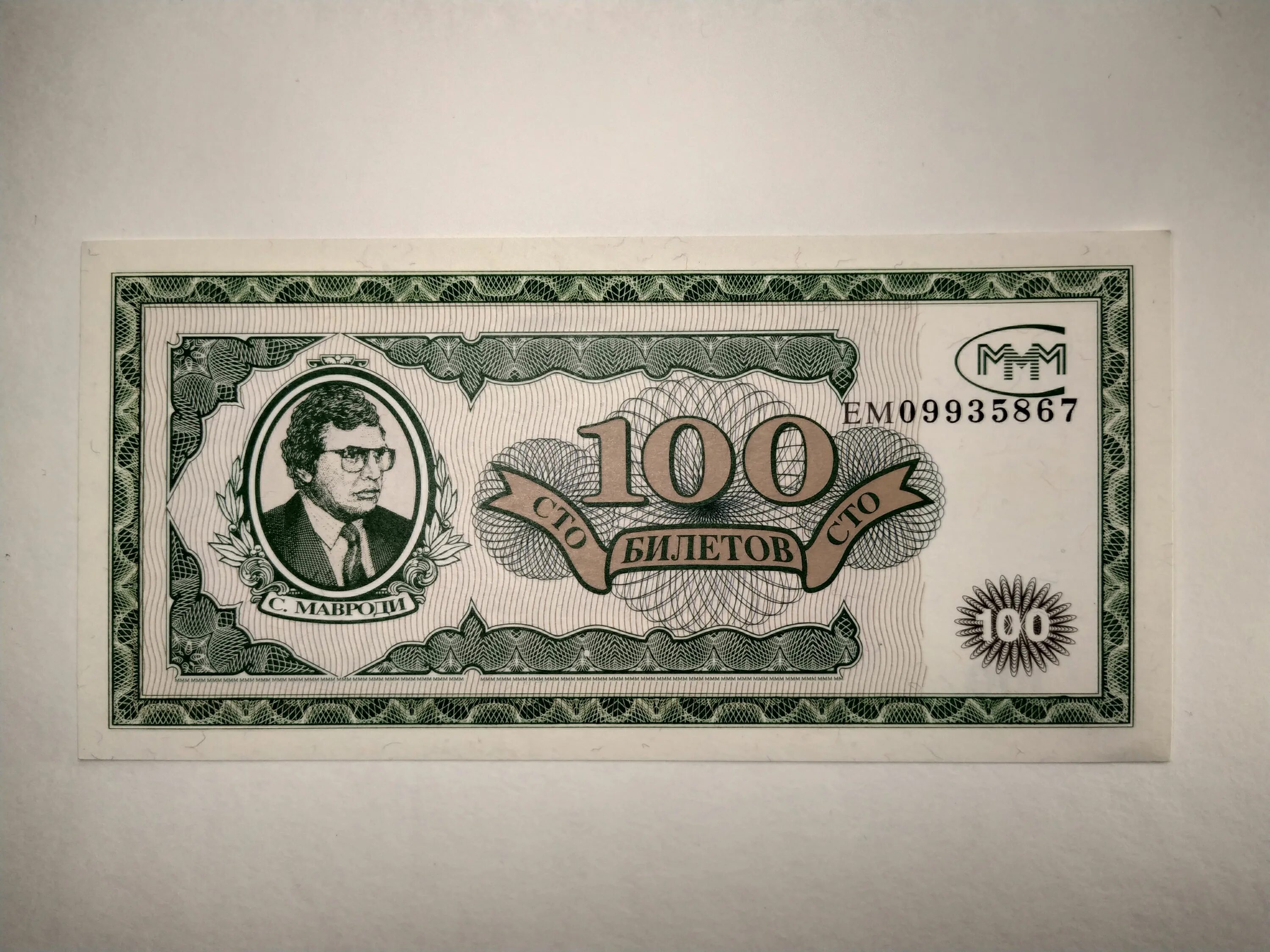 100 билетов ммм. Ммм 1994. ммм 1 выпуск. ммм 1994 год реклама.