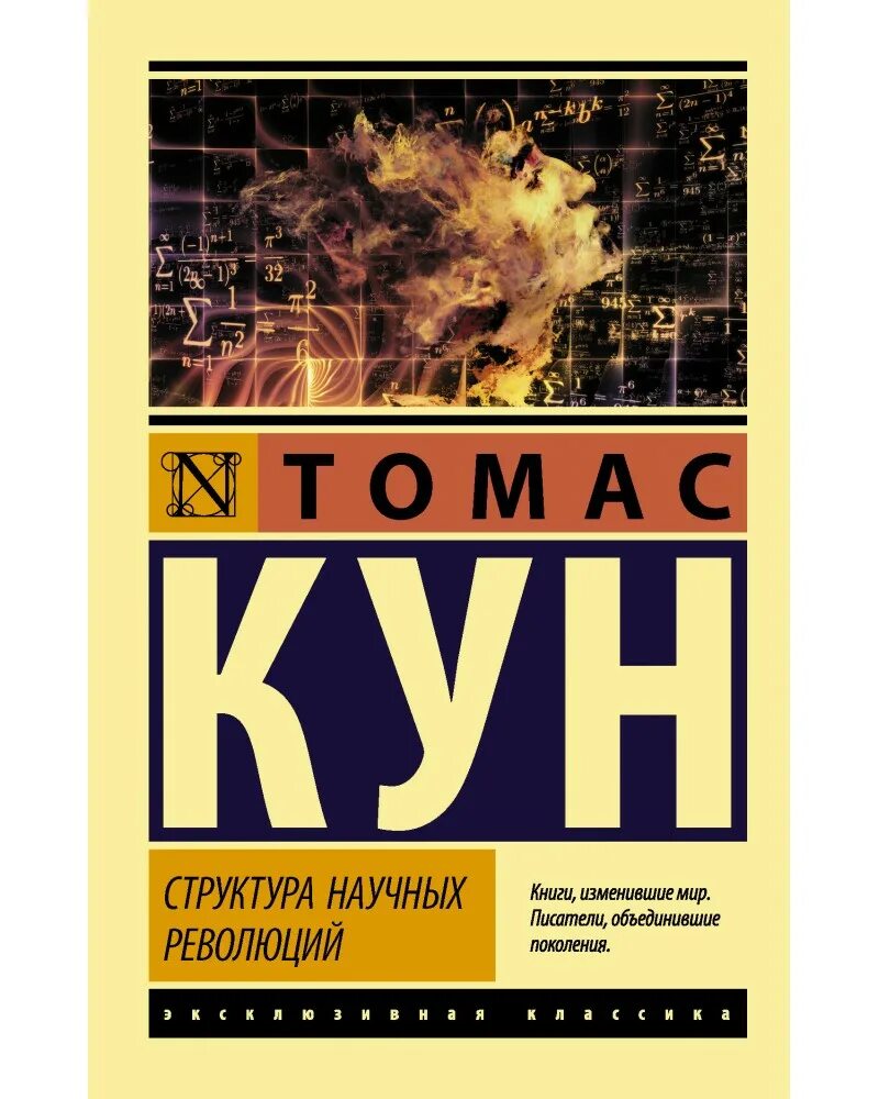 Томас кун теория научных революций. Структуры научных революций т. Куна. Структура научных революций. Структура научной революции томаса куна.