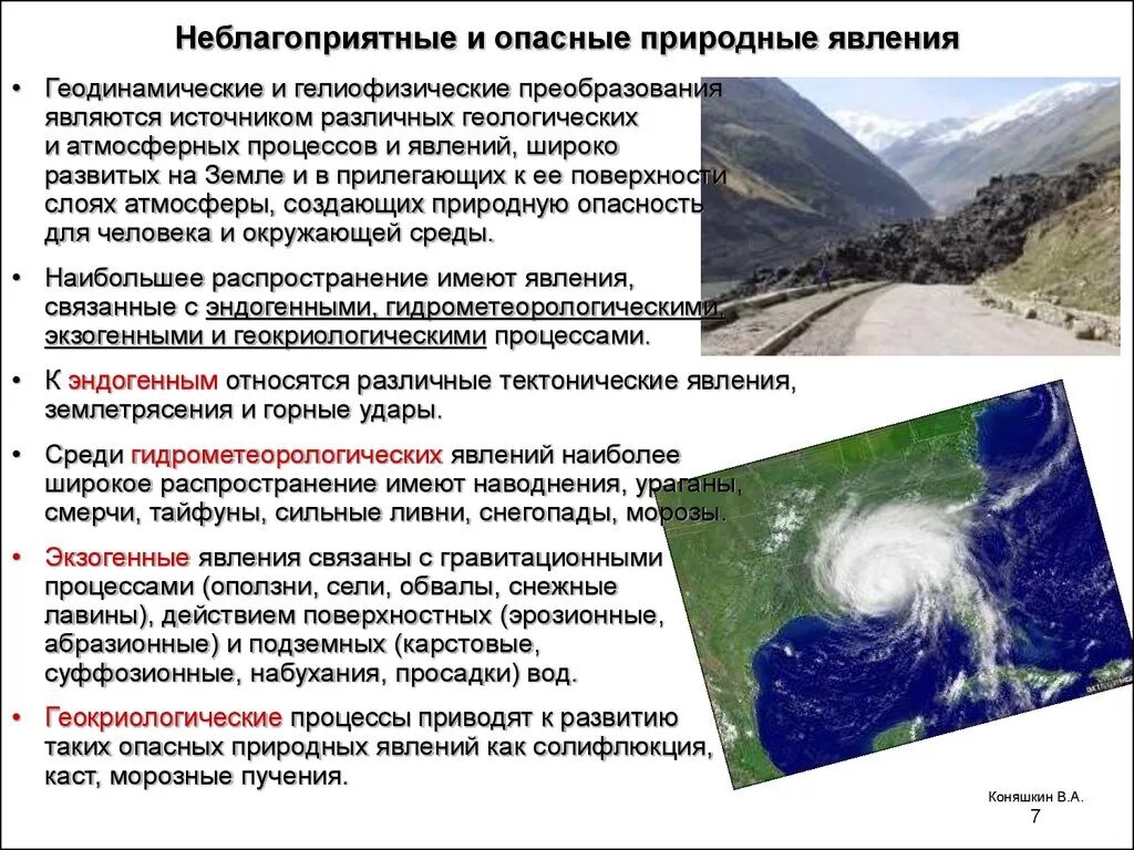 Тест опасные программы и явления цифровой среды. Природные процессы и явления. Неблагоприятные и опасные явления. Опасные природные процессы. Сообщение об опасном природном явлении.