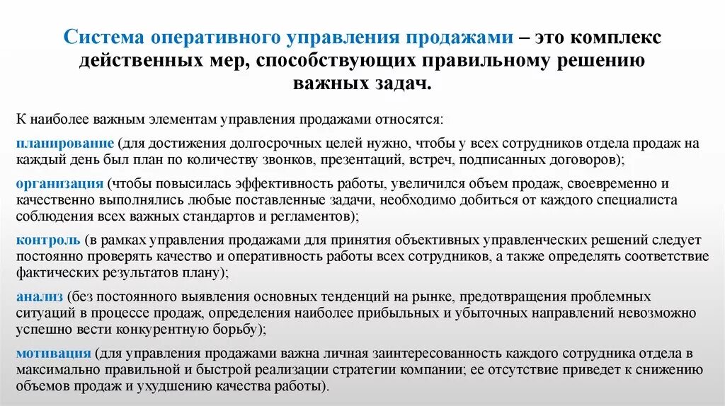 Задачи оперативного контроля. Технологии управления продажами. Методы управления продажами. Процесс управления продажами. Цели управления продажами.