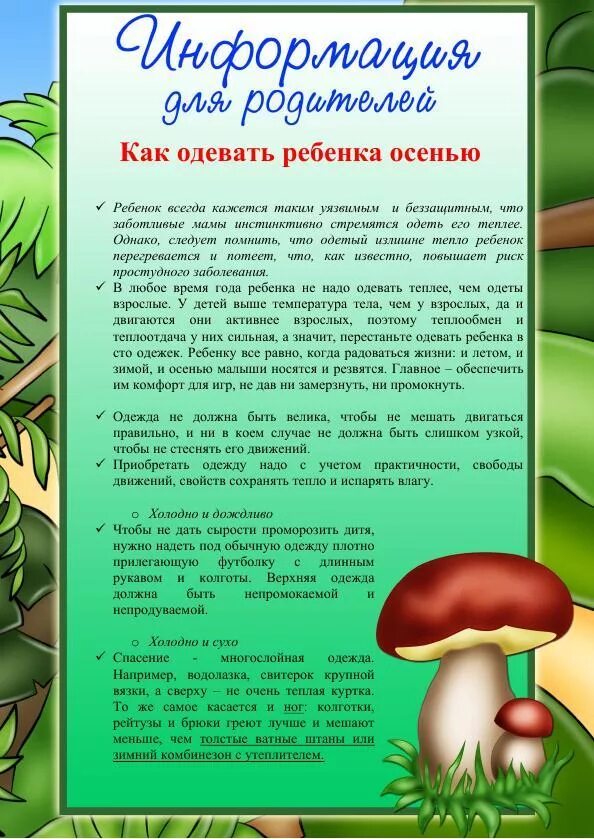 Как одеть ребенка осенью в детский сад. Одежда детей осенью памятка для родителей. возрастные и индивидуальные особенности детей 5-6 лет по фгос. консультация для родителей как одевать ребенка осенью в детском саду. консультации для родителей в доу.
