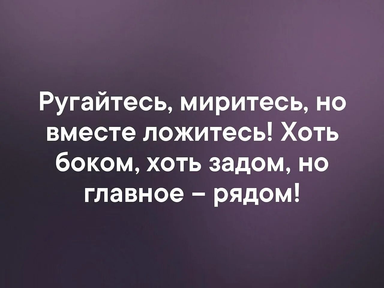 Ссорьтесь ругайтесь но вместе спать ложитесь. Ссорьтесь ругайтесь но вместе. Ругайтесь но спать ложитесь вместе. Ссорьтесь миритесь но спать вместе. Ссориться пословица