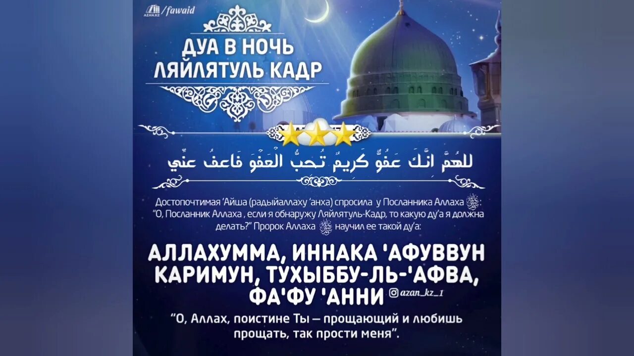 Қадір түні оқылатын дұғалар мен сүрелер. Дуа в ночь Лайлатуль Кадр. Ляйлятуль Кадр. Дуа в ночь предопределения Ляйлятуль Кадр. Дуа в ночь Ляйлятуль Кадр.