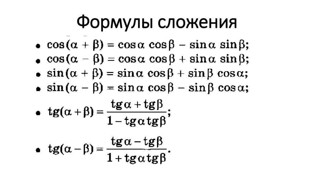 Формулы сложения и приведения тригонометрия. Основные тригонометрические формулы формулы сложения. Формулы сложения тригонометрических функций. Формулы сложения функций тригонометрия. Синус альфа умножить на синус бета