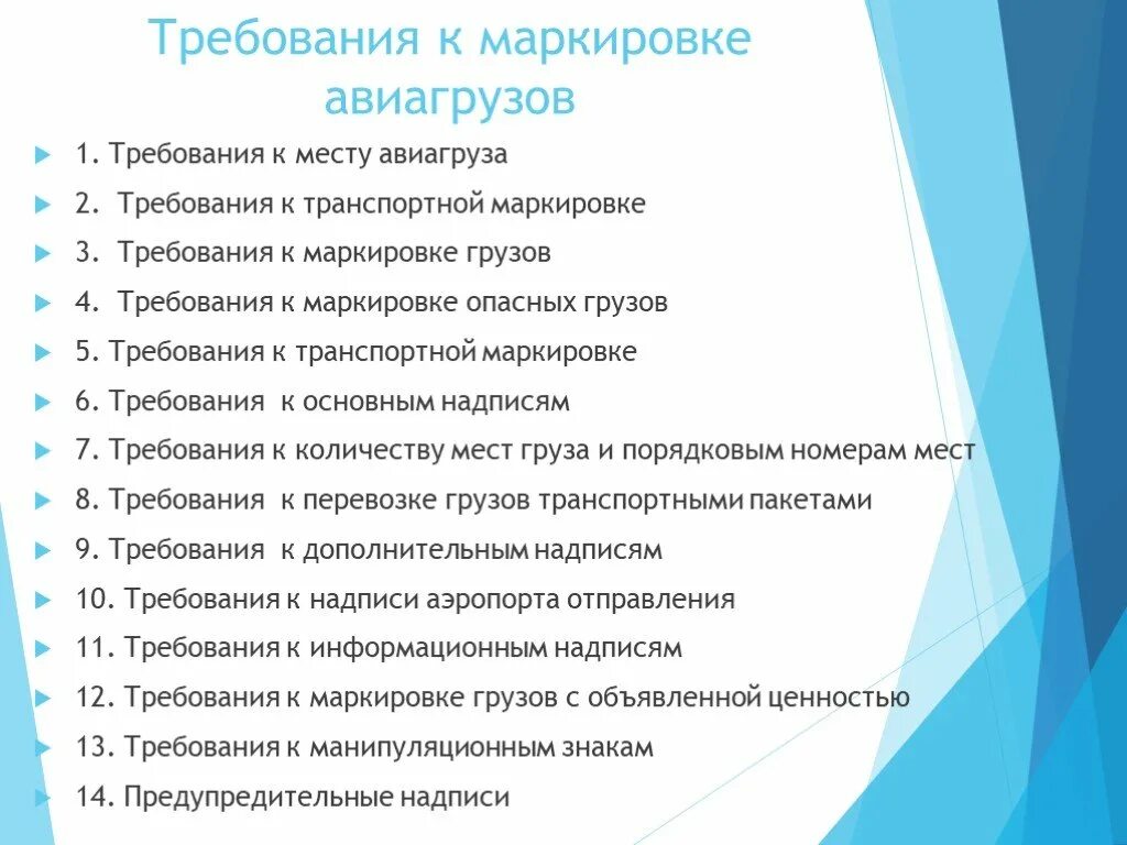 К маркировке предъявляются требования. Требования к маркировке. требования предъявляемые к маркировке. требования к таможенному оформлению. маркировка авиагруза.