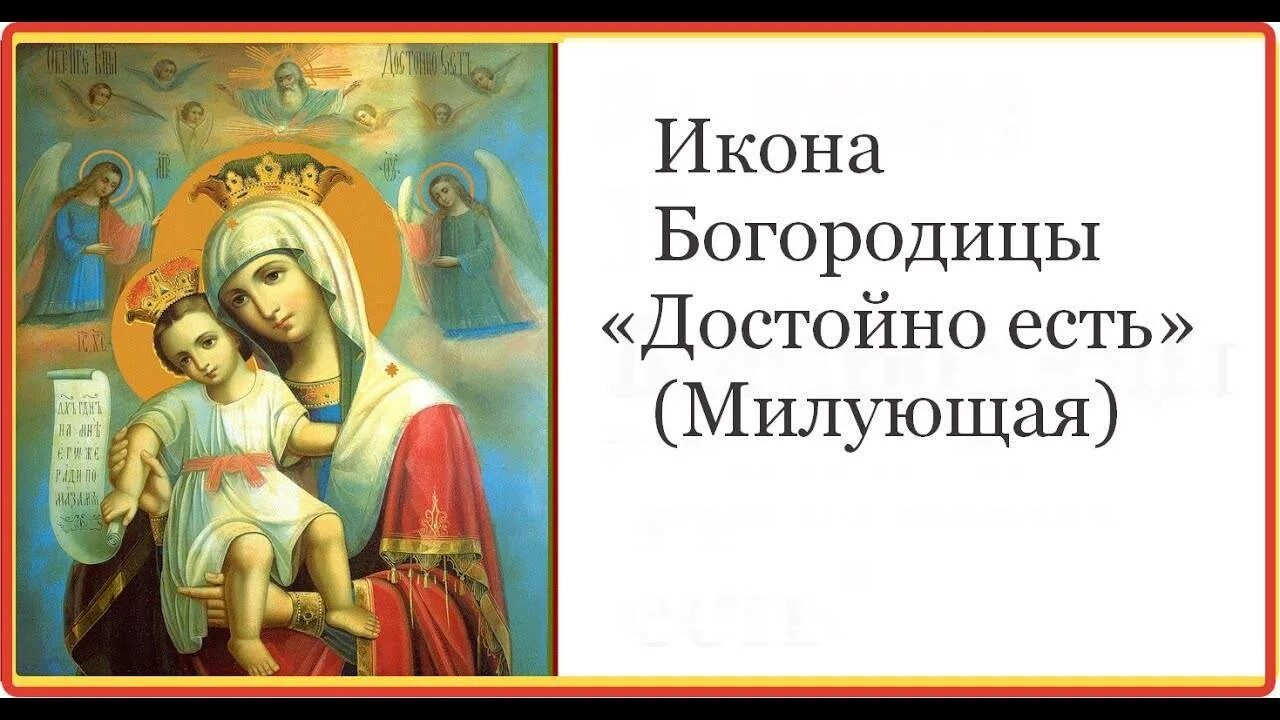 Что значит достойно есть. 24 июня икона божией матери достойно есть. 24 июня икона достойно есть милующая. икона божией матери &#039;&#039;достойно есть&#039;&#039; икона. 24 июня - празднование иконы богородицы «достойно есть» (милующая).