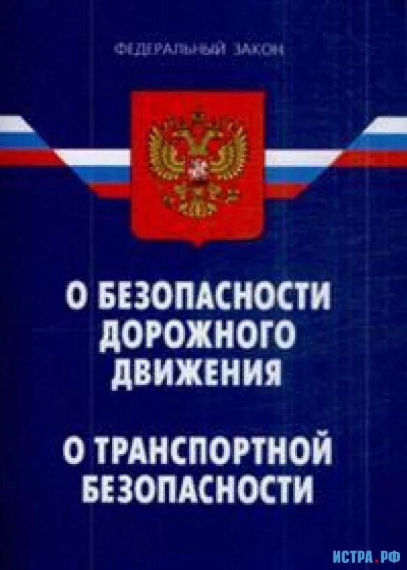 Фз о безопасности 2017. Федеральный закон о транспортной безопасности. Законодательства о безопасности дорожного движения. ФЗ О безопасности. Книга транспортная безопасность.