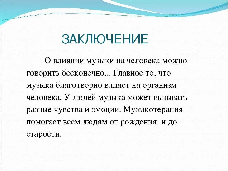 Как музыка влияет на человека сочинение огэ. Влияние музыки на человека вывод. Как музыка влияет на человека заключение. Как музыка влияет на человека кратко. Влияние музыки на человека проект.