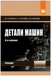 Детали машин учебник