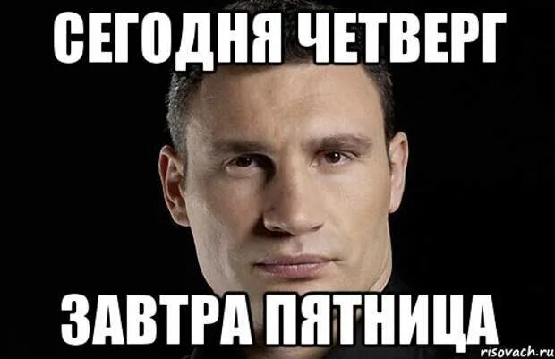 Пятница ответить на вопрос. Завтра пятница мем. четверг завтра пятница. мемы про четверг. сегодня четверг мем.