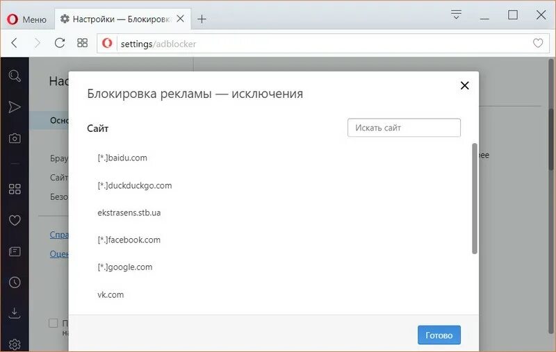 Как добавить исключения в блокировщик рекламы. Как отключить блокировку рекламы в опере. как добавить сайт в исключения. как заблокировать страницы в яндекс браузере. добавить в исключения сайт в настройках.