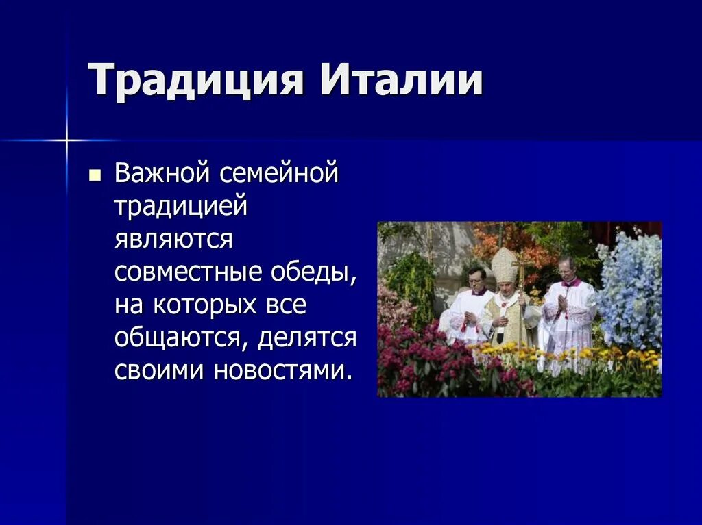 Традиции стран сообщение кратко. Обычаи италии презентация. традиции народов италии. обычаи и традиции италии кратко. обычаи и праздники италии.