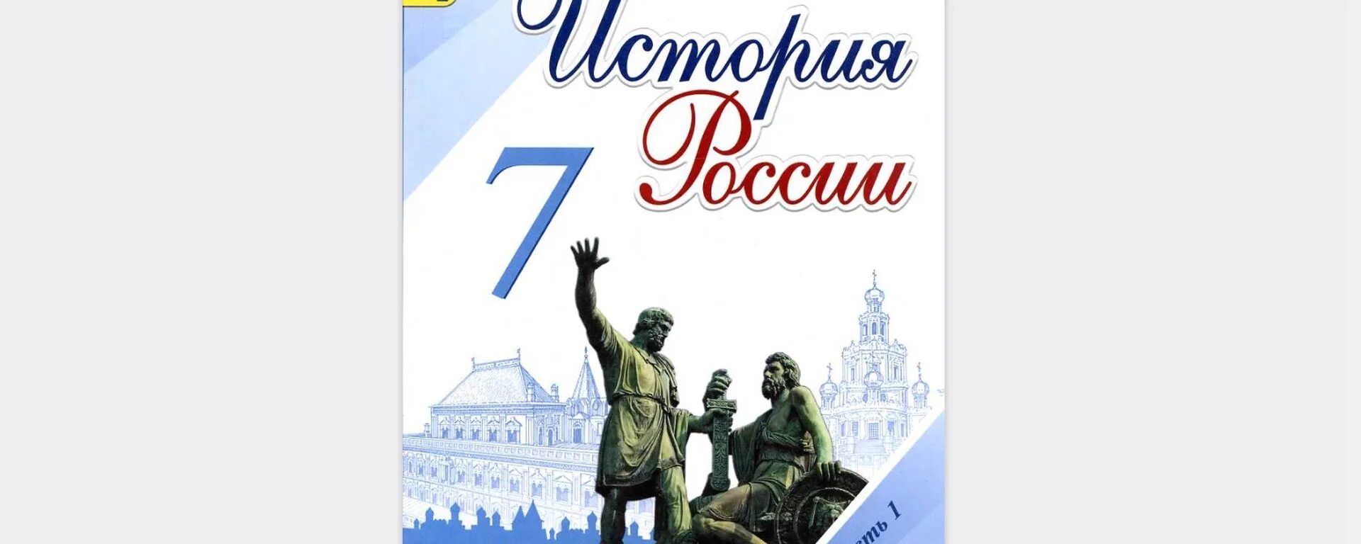 История России 7 класс учебник. Учебник по истории за 7 класс. История России 7 класс учебник 2 часть. Учебник русской истории 7 класс.