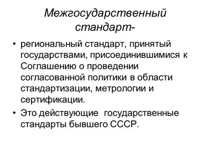 Межгосударственный национальный стандарт