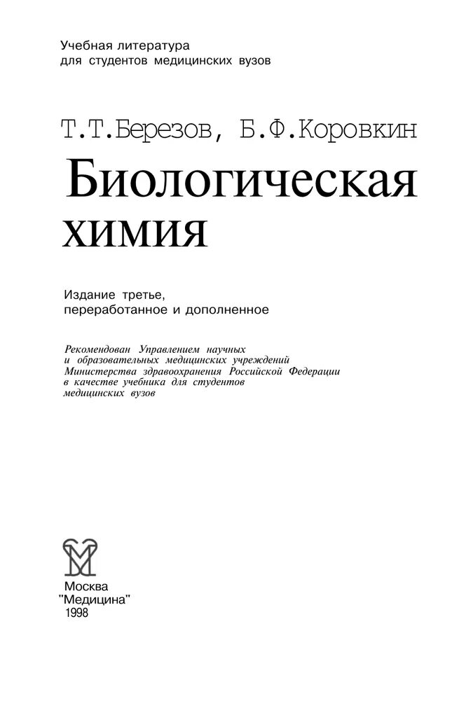 Биохимия березов. Учебник березова. Учебник березова. Учебник березова. Учебник по биохимии.