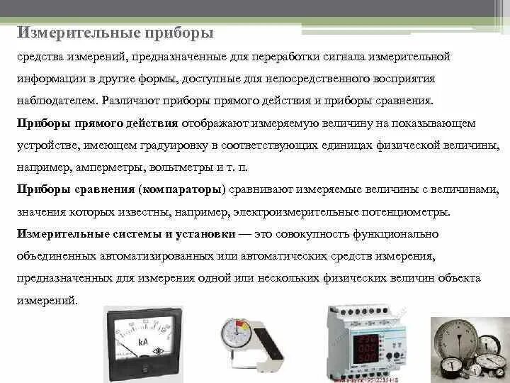 Стандартные средства измерения. Контрольно-измерительные приборы подразделяются на. Теплотехнические средства измерений приборы для измерений. Классификация средств измерений в Электротехнике. Измерительные приборы: --приборы сравнения.