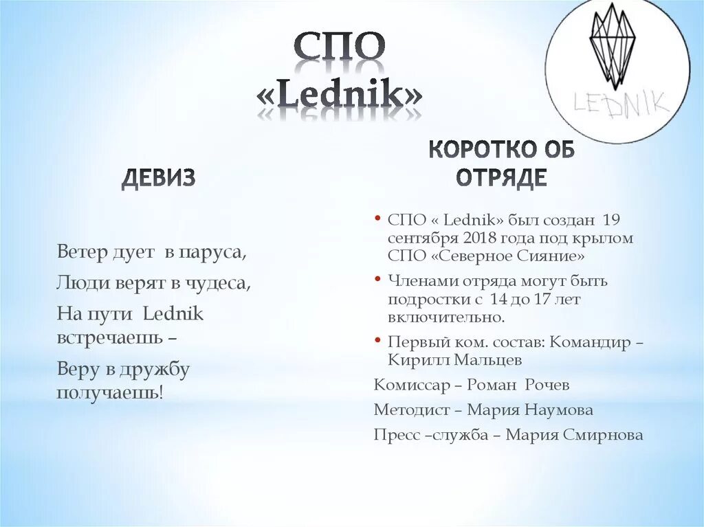 Следуя девизу. СПО "Lednik ". Девиз про стихии. Название и девиз по стихиям. Название и девиз водная стихия.